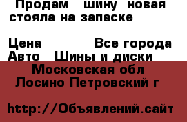  Продам 1 шину (новая стояла на запаске) UNIROYAL LAREDO - LT 225 - 75 -16 M S  › Цена ­ 2 000 - Все города Авто » Шины и диски   . Московская обл.,Лосино-Петровский г.